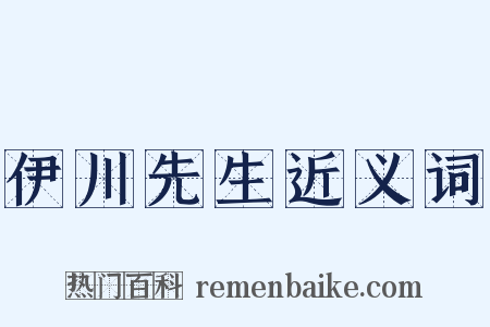 伊川先生近义词是什么意思的图片